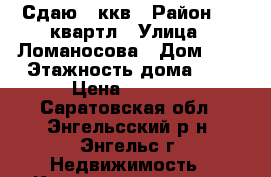 Сдаю 2 ккв › Район ­ 6 квартл › Улица ­ Ломаносова › Дом ­ 8 › Этажность дома ­ 5 › Цена ­ 8 000 - Саратовская обл., Энгельсский р-н, Энгельс г. Недвижимость » Квартиры аренда   
